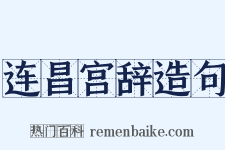 连昌宫辞造句是什么意思的图片